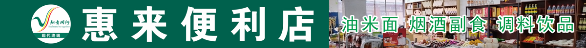 惠来便利店