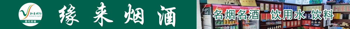 缘来烟酒