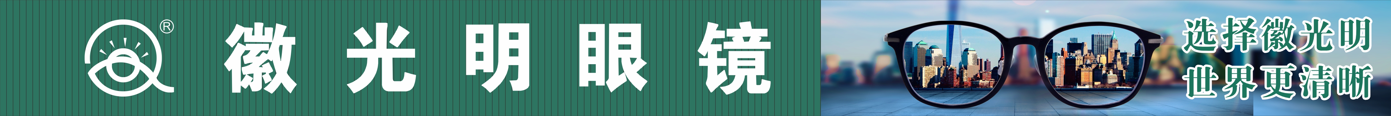 徽光明眼镜