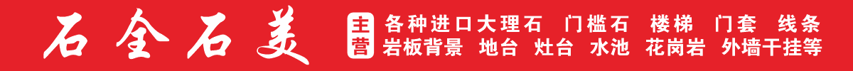 石全石美