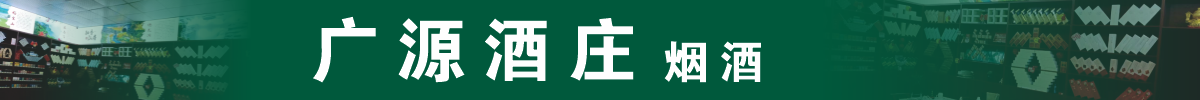 广源酒庄
