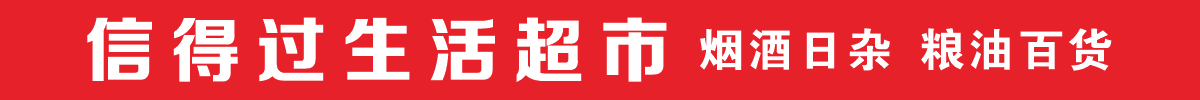 建南信得过生活超市