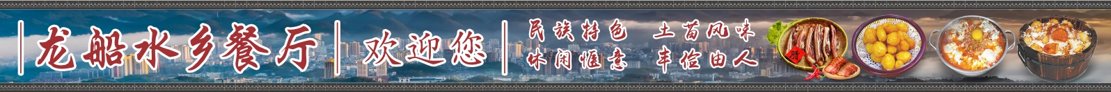 龙船水乡餐厅 龙船水乡餐厅