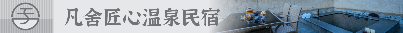 凡舍匠心温泉民宿