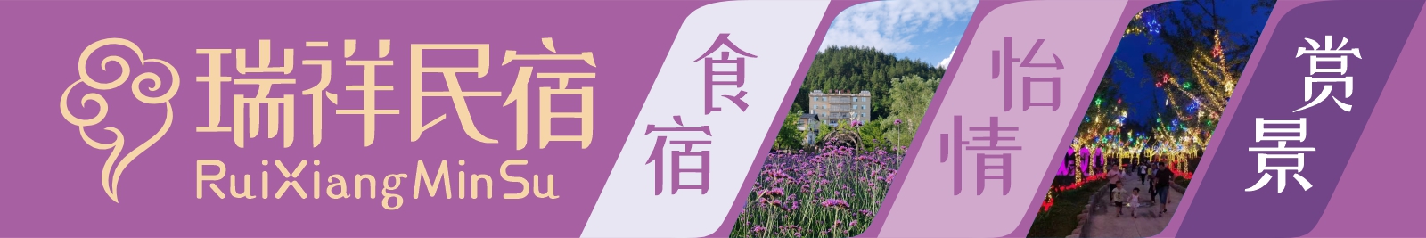 瑞祥民宿