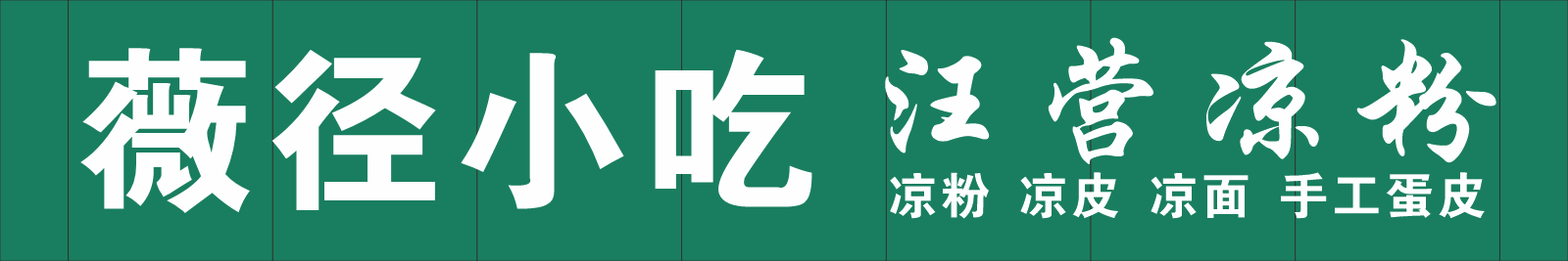 薇径小吃