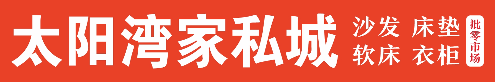 太阳湾家私城