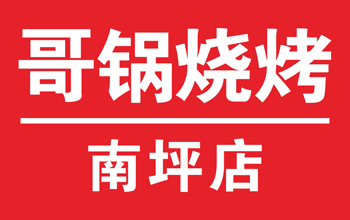 哥锅烧烤,南坪,烤鱼