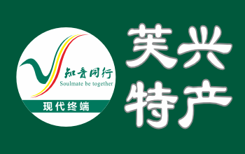 芙兴特产