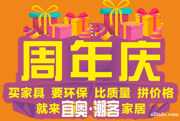 潮客家居周年庆活动正式开启，直接开抢！